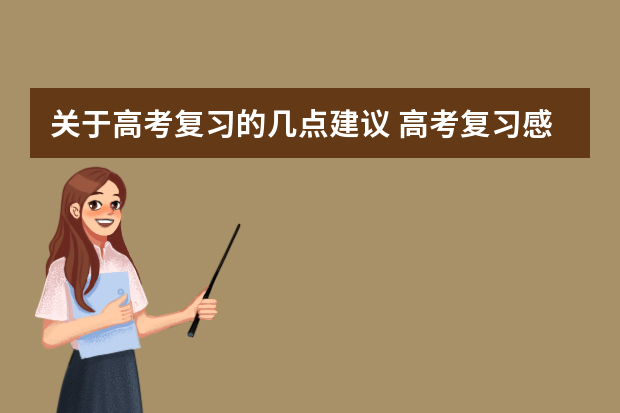 关于高考复习的几点建议 高考复习感到没方向没起色